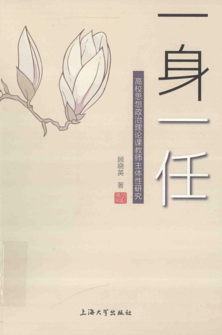 一身一任  高校思想政治理论课教师主体性研究 封面