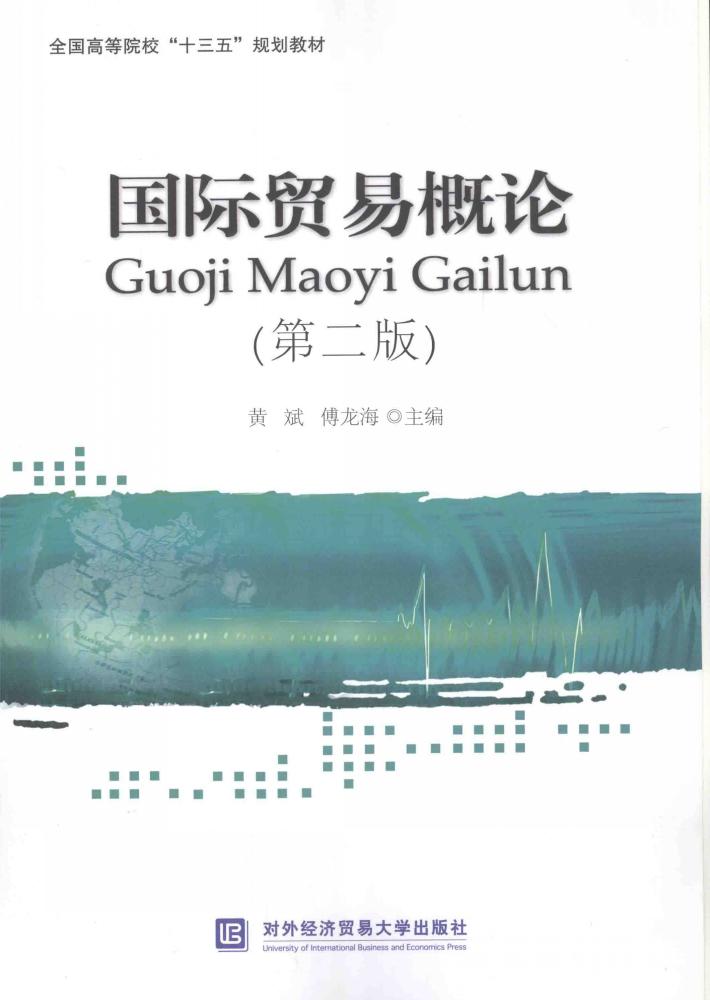国际贸易概论 封面