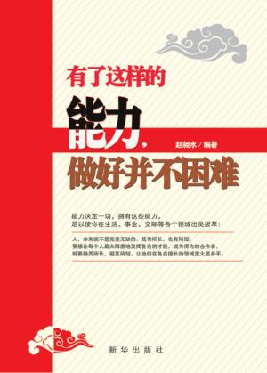 有了这样的能力，做好并不困难 封面