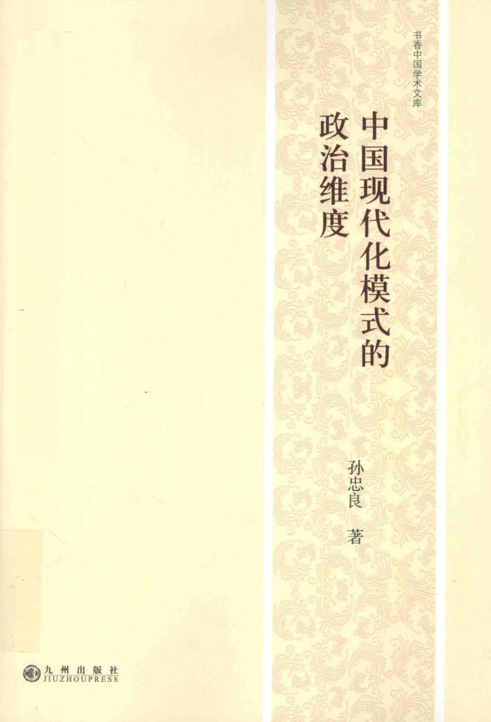 中国现代化模式的政治维度 封面