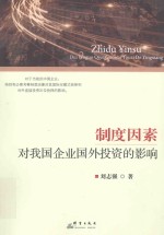 制度因素对我国企业国外投资的影响 封面