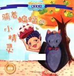 蒙特梭利影响全球的亲子教育经典绘本  骑着蝙蝠的小精灵 封面