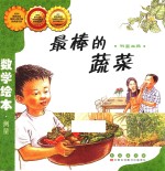 最棒的蔬菜 封面