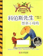 科伯斯先生想亲小母鸡 封面