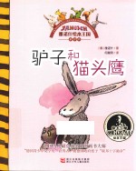 驴子和猫头鹰 封面