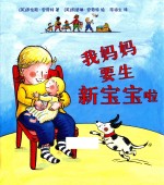 我妈妈要生新宝宝啦 封面