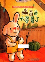 折耳兔瑞奇快乐成长绘本系列  瑞奇当大哥哥了 封面