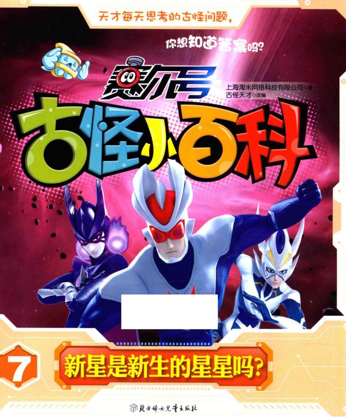 新星是新生的星星吗? 封面