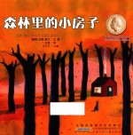 森林里的小房子 封面