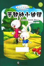 勇敢的小彼得  汉字注音  英汉对照 封面