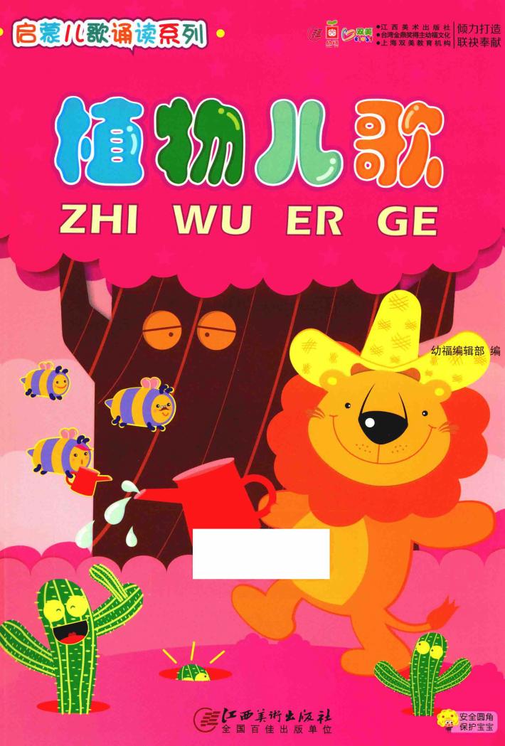 启蒙儿歌诵读系列  植物儿歌 封面