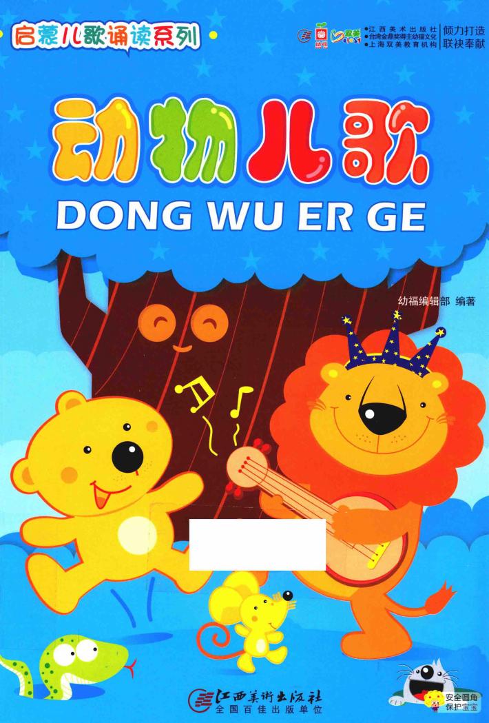 启蒙儿歌诵读系列  动物儿歌 封面