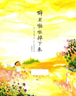 噼里啪啦掉下来 封面