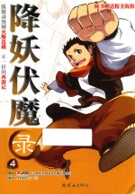 降妖伏魔录  4 封面