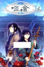 哑舍零  2  漫画版 封面