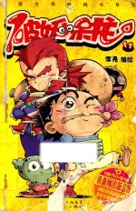 破妖小呆龙  11 封面