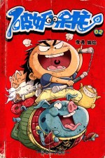 破妖小呆龙  2 封面