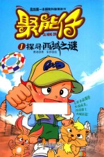 聚能仔  1  探寻西域之谜 封面