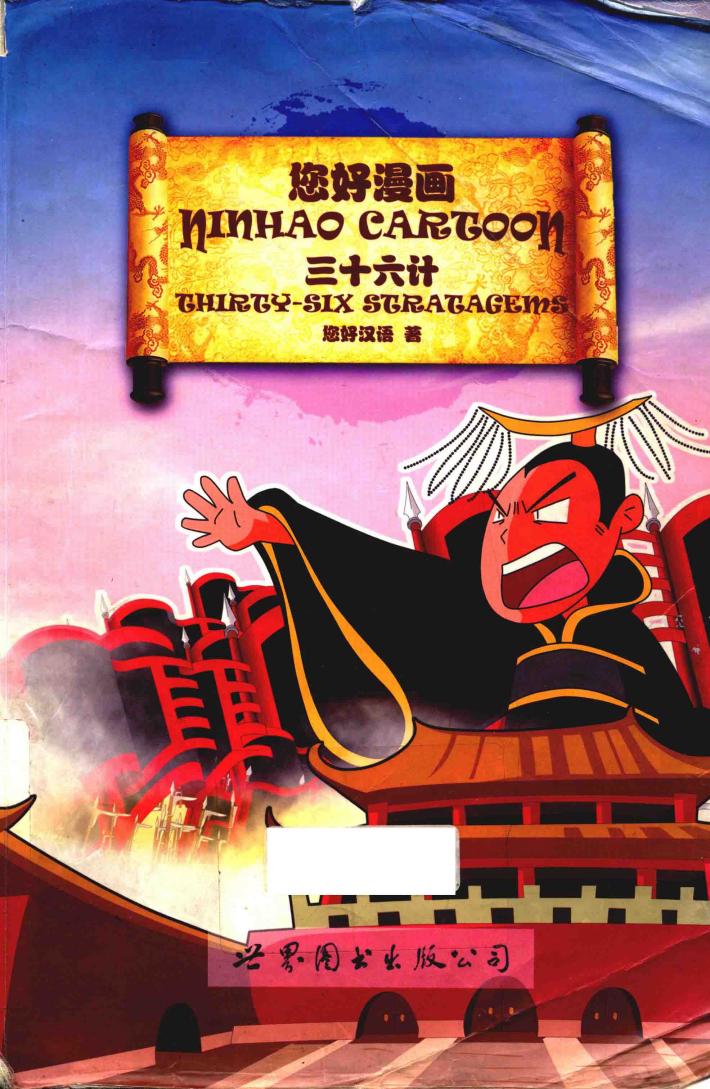 您好漫画  三十六计 封面