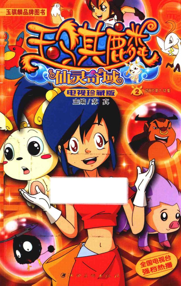 玉骐麟·仙灵奇域  电视珍藏版  2 封面