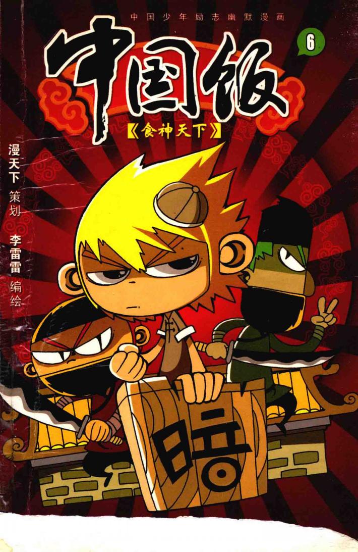 中国饭  6 封面