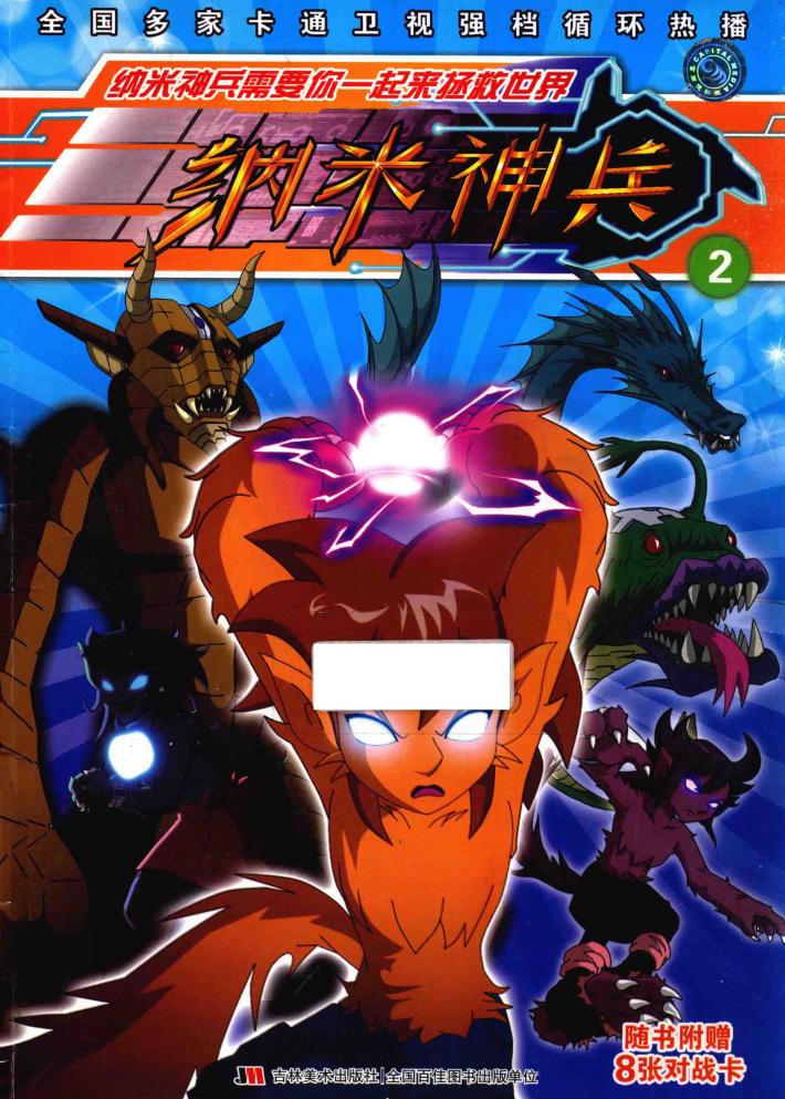 纳米神兵  2 封面