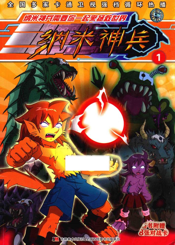 纳米神兵  1 封面