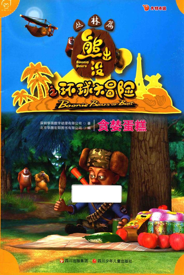 华图少儿  熊出没之环球大冒险  丛林篇  贪婪蛋糕 封面