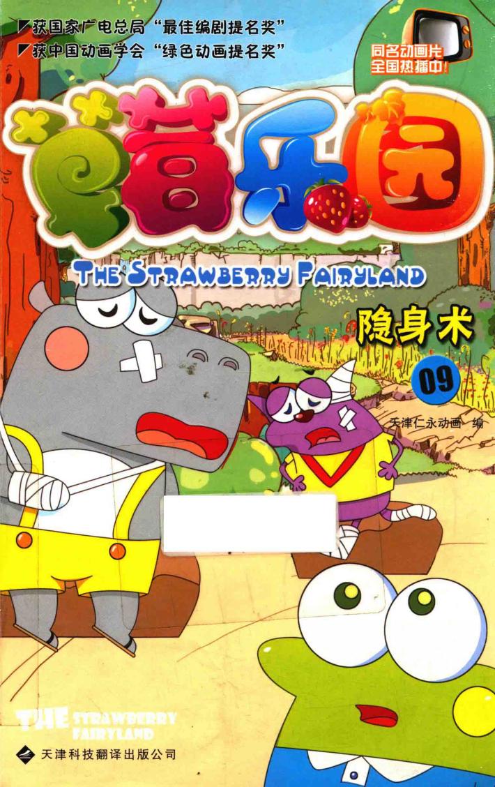 草莓乐园  9  隐身术 封面