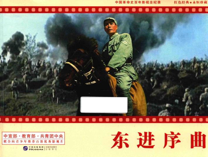 中国革命史百年影视全纪录  东进序曲 封面