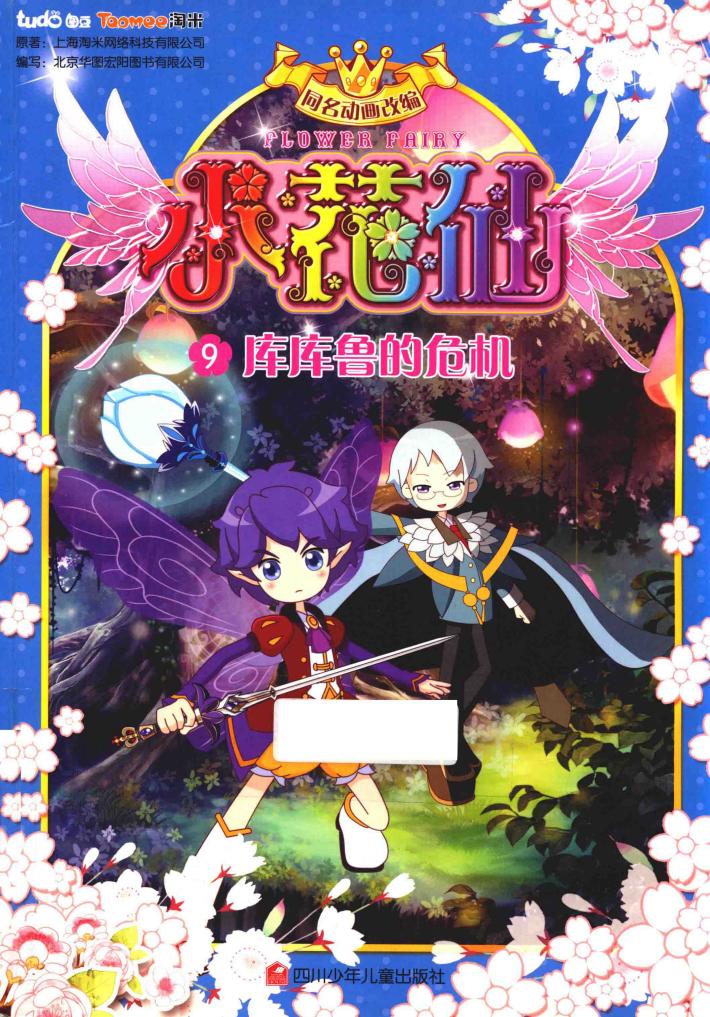 小花仙  9  库库鲁的危机 封面