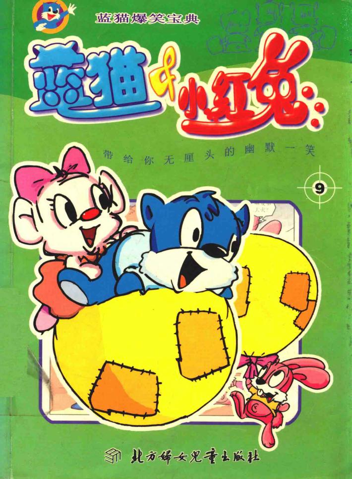 蓝猫与小红兔  9-10 封面