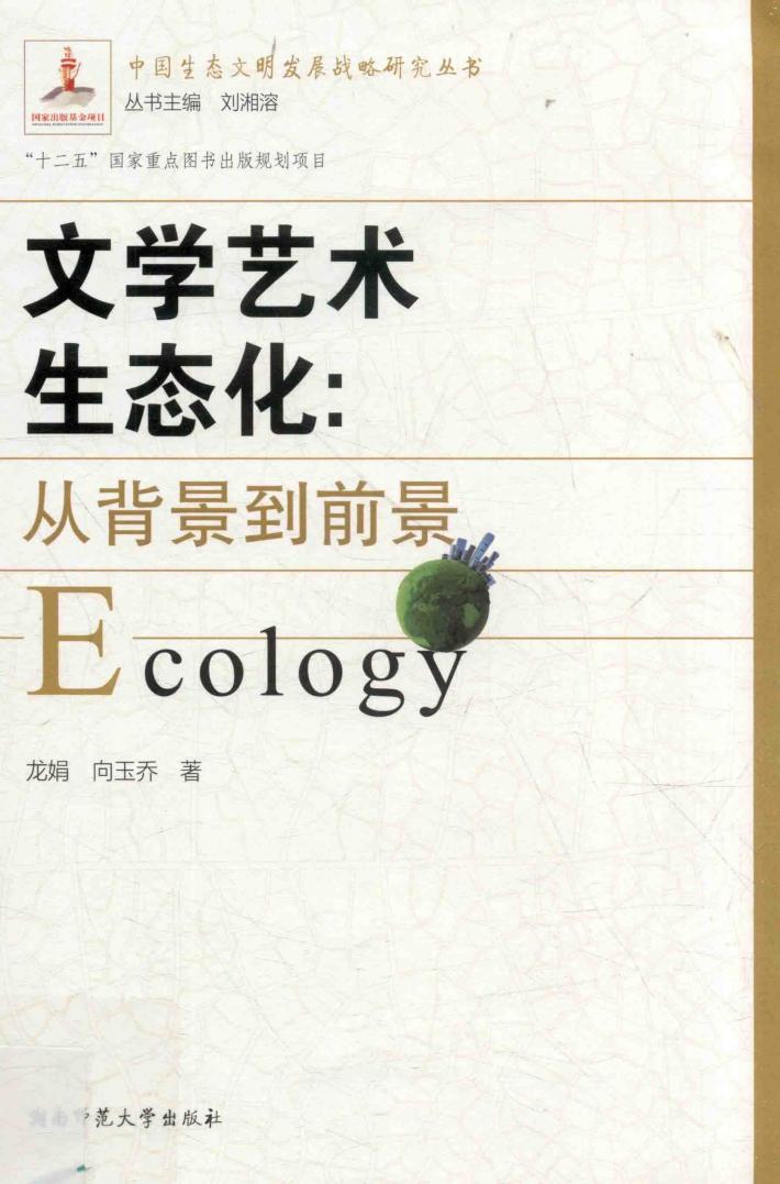 文学艺术生态化  从背景到前景