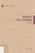 质性研究:方法与分析策略 封面