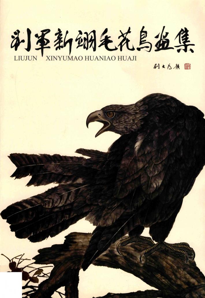 刘军新翊毛花鸟画集  刘军 封面