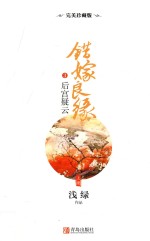 错嫁良缘  3  后宫疑云  上  完美珍藏版 封面