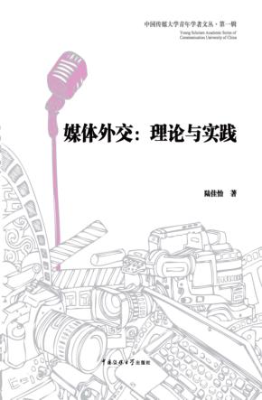 媒体外交  理论与实践