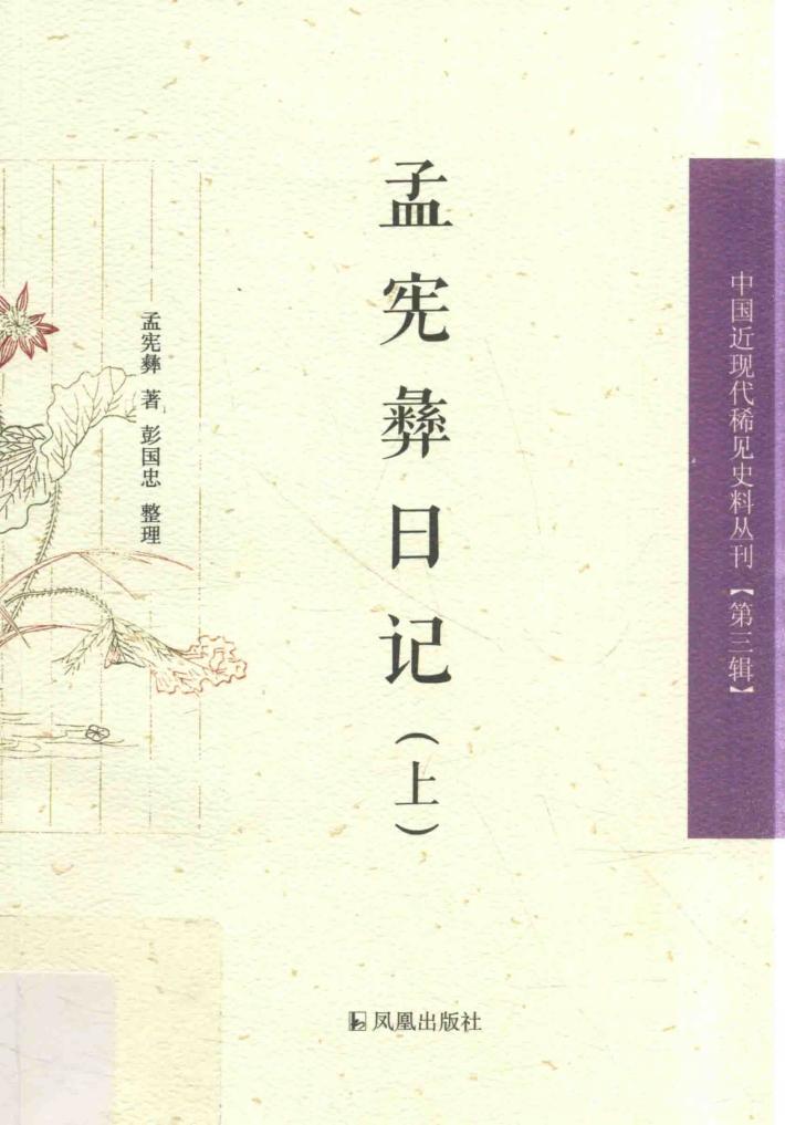 中国近现代稀见史料丛刊  第3辑  孟宪彝日记  上 封面