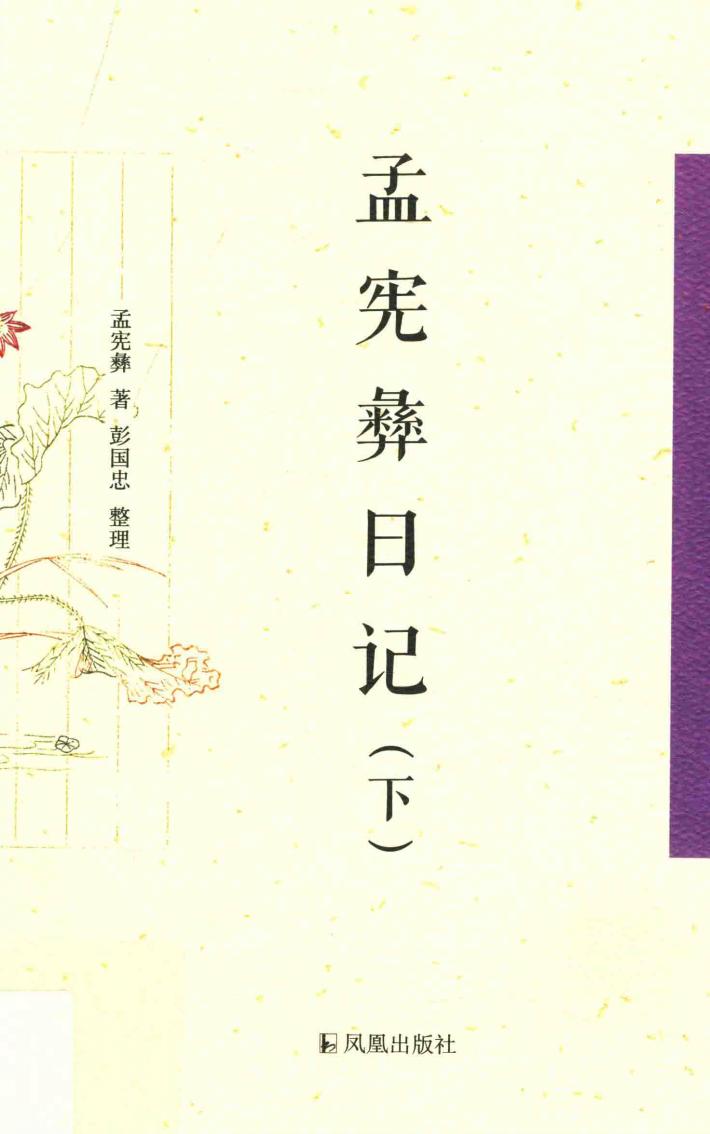 中国近现代稀见史料丛刊  第3辑  孟宪彝日记  下 封面