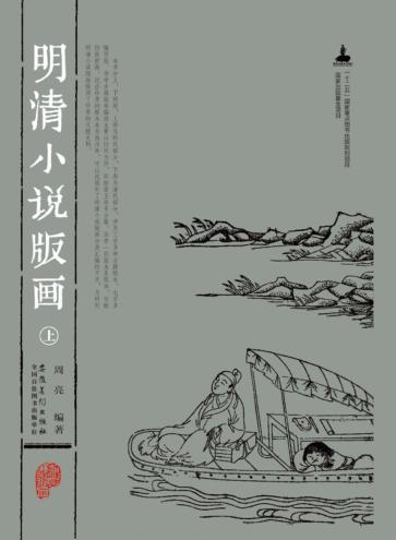 国家出版基金项目  “十二五”国家重点图书出版规划项目  明清小说版画  上 封面