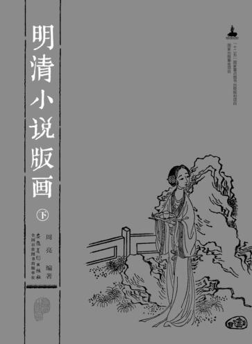 国家出版基金项目  “十二五”国家重点图书出版规划项目  明清小说版画  下 封面