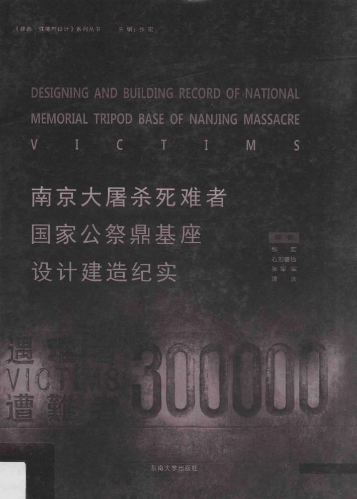 南京大屠杀死难者国家公祭鼎基座设计建造记实 封面