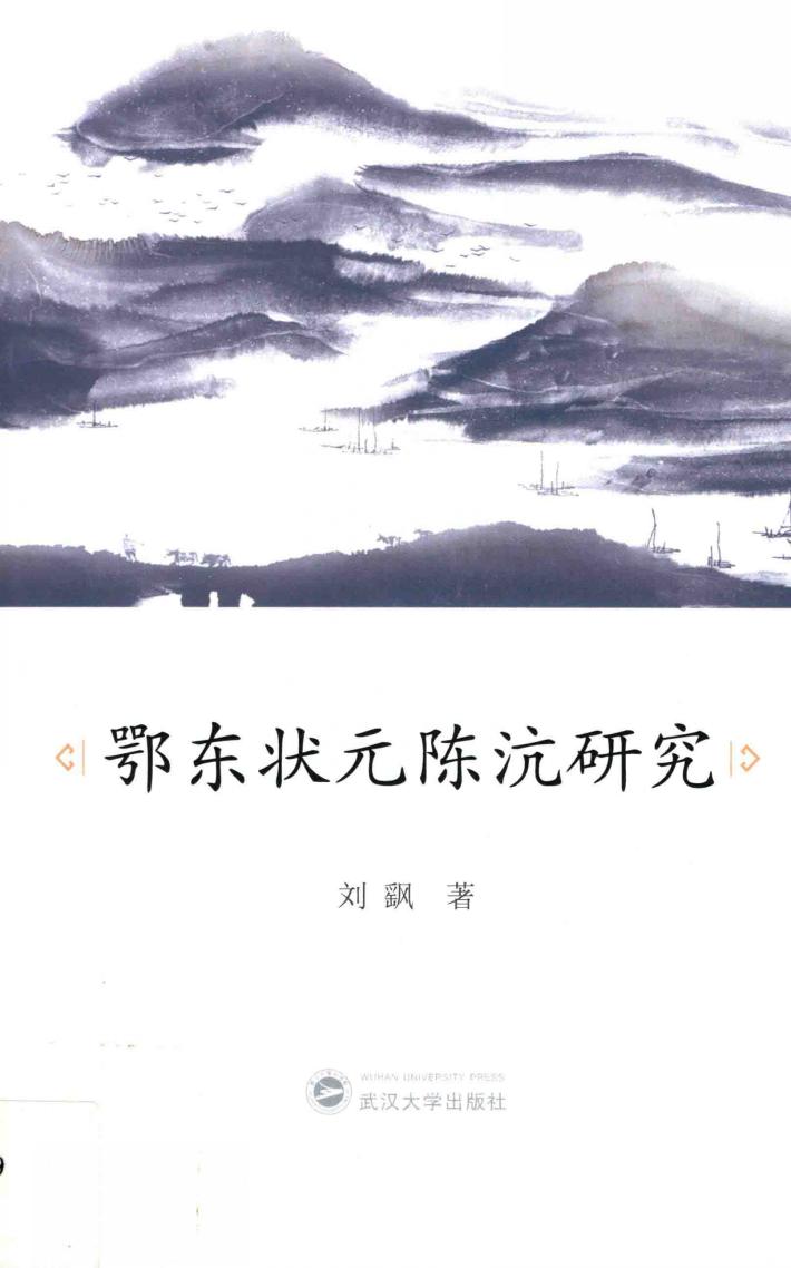 鄂东状元陈沆研究 封面