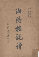 湘绮楼说诗 封面