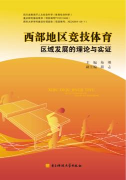 西部地区竞技体育区域发展的理论与实证 封面