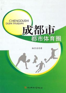成都市都市体育圈 封面