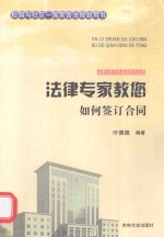 法律专家教您如何签订合同 封面