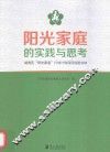 阳光家庭的实践与思考  越秀区“阳光家庭”行动计划项目经验总结 封面