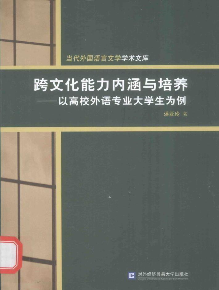 跨文化能力内涵与培养  以高校外语专业大学生为例 封面