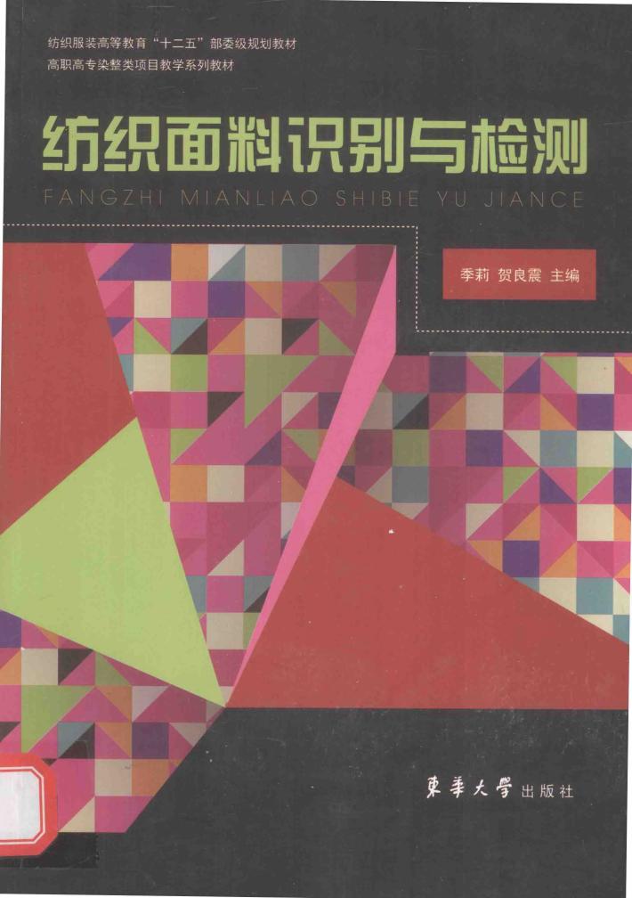 纺织面料识别与检测 封面